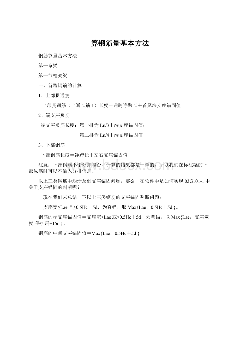 算钢筋量基本方法Word下载.docx_第1页