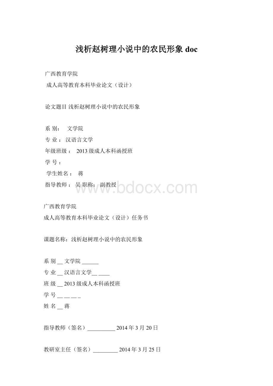 浅析赵树理小说中的农民形象 doc.docx_第1页