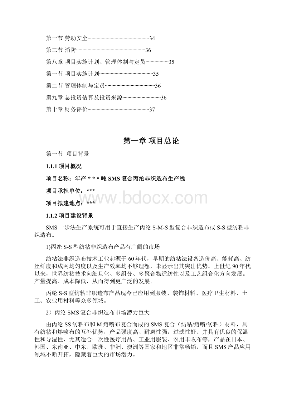 SMS复合丙纶非织造布生产线项目建设可行性研究报告.docx_第2页