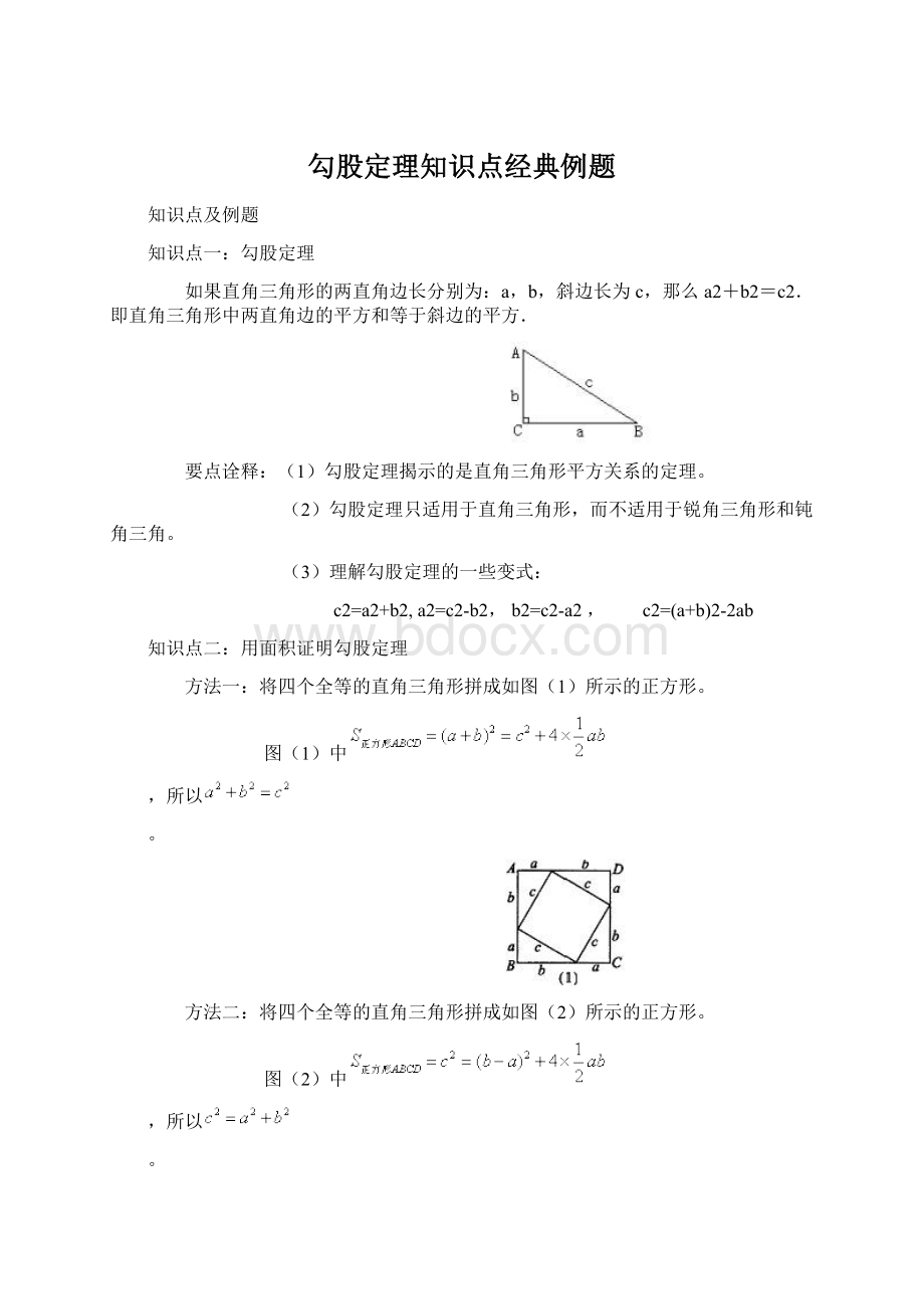 勾股定理知识点经典例题Word文档下载推荐.docx