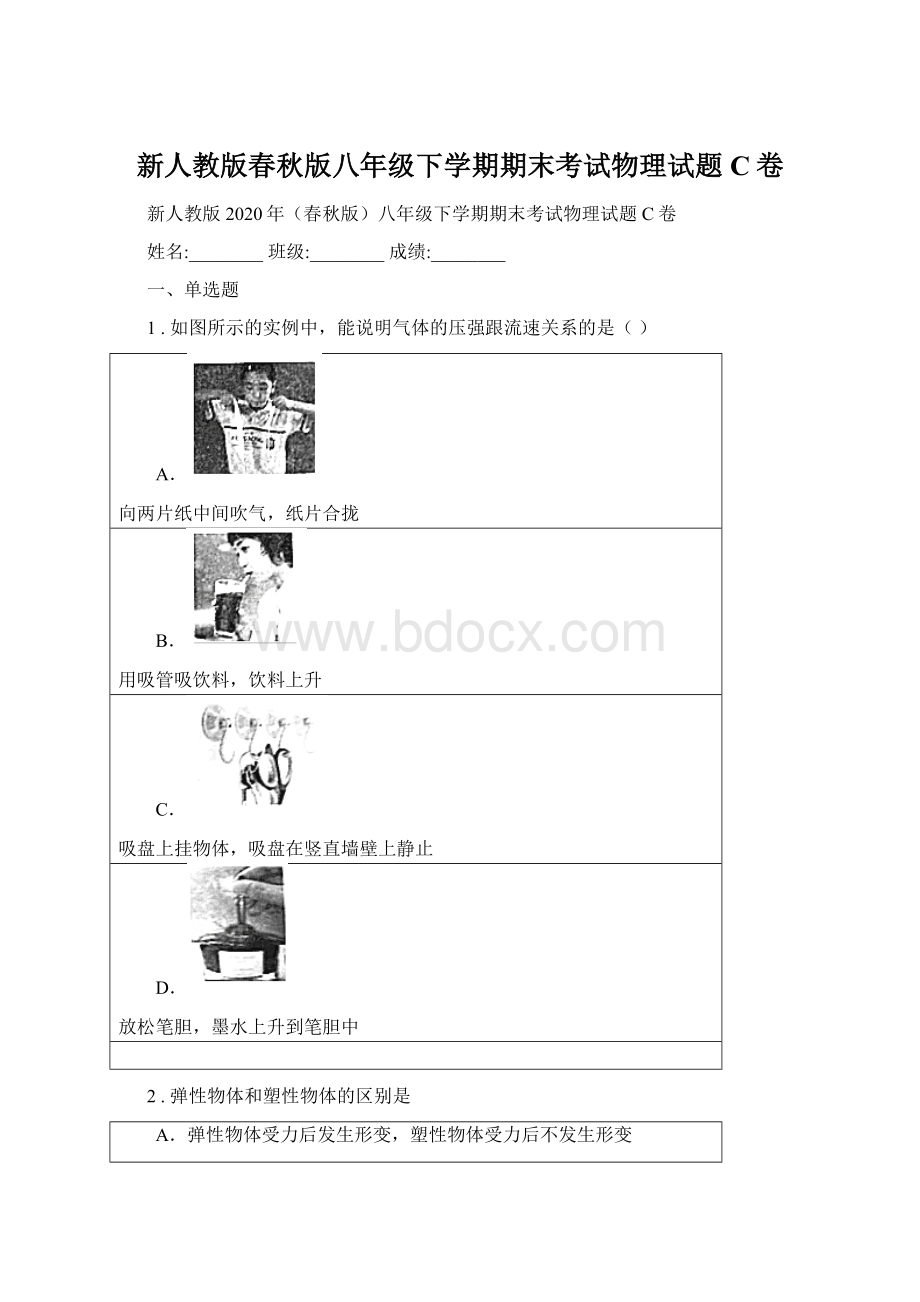 新人教版春秋版八年级下学期期末考试物理试题C卷Word下载.docx_第1页