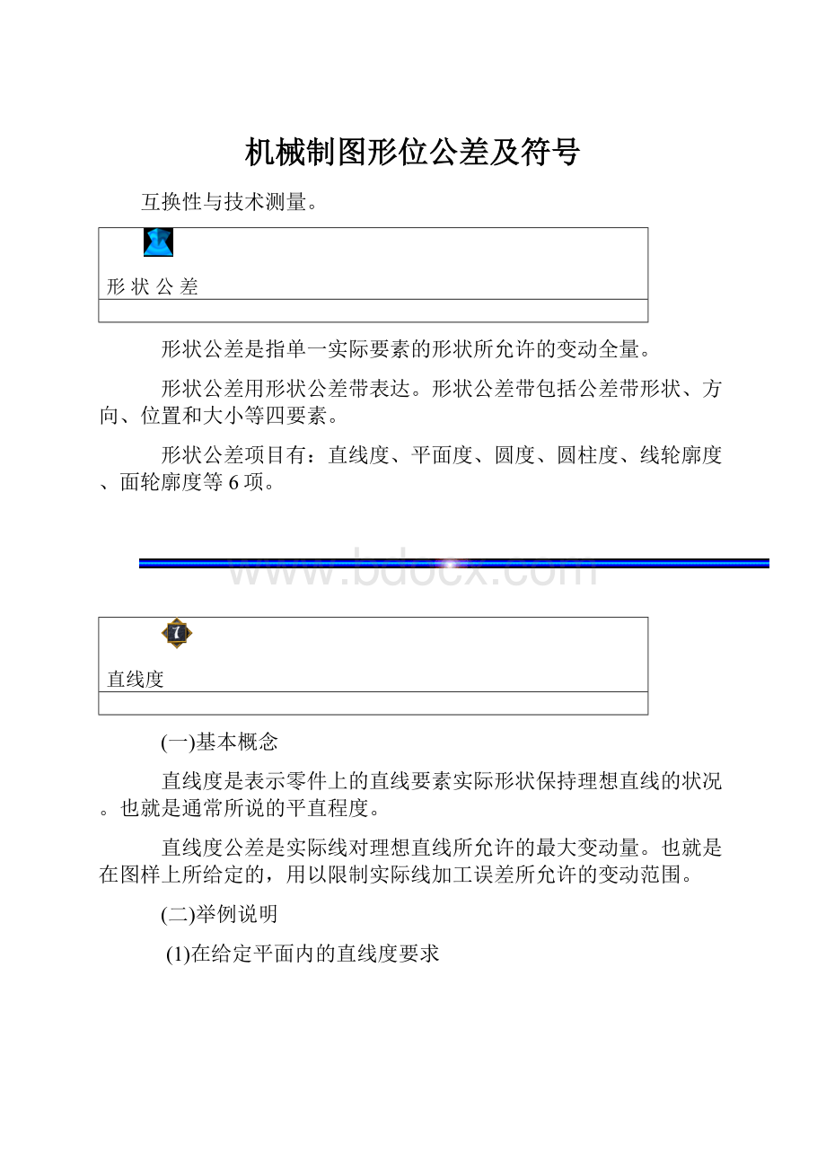 机械制图形位公差及符号.docx