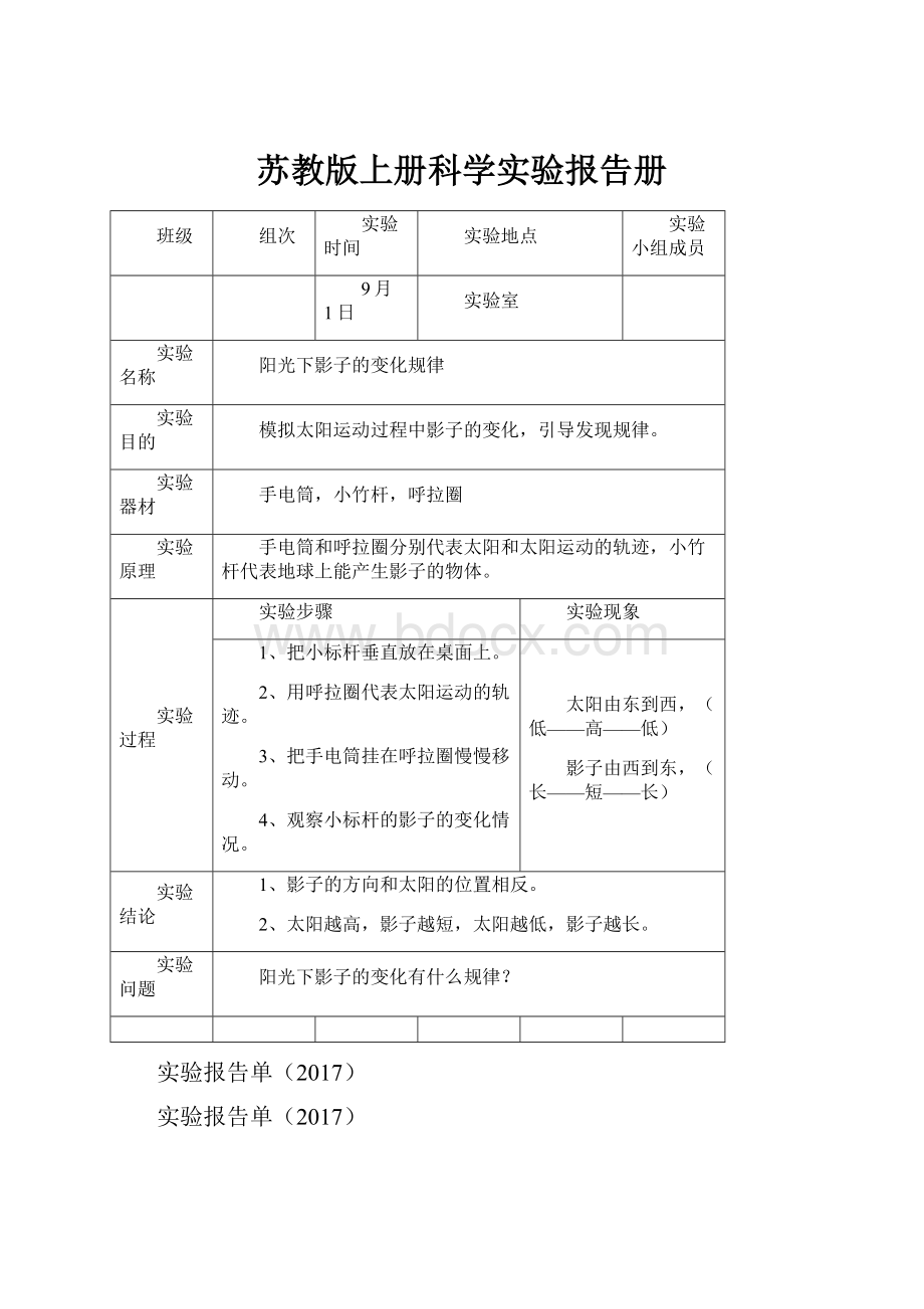 苏教版上册科学实验报告册Word文档格式.docx_第1页