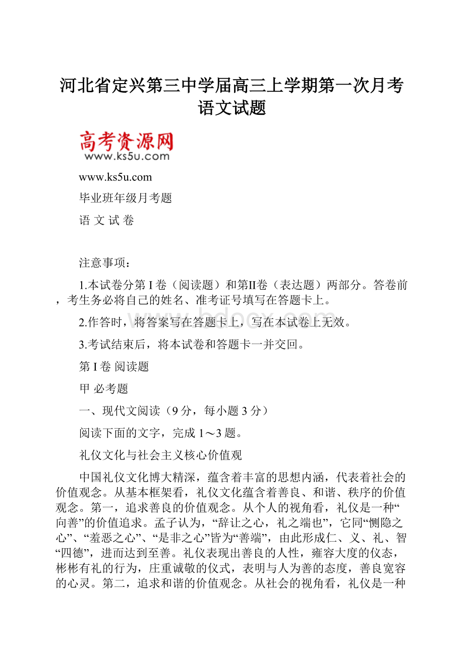 河北省定兴第三中学届高三上学期第一次月考语文试题Word格式文档下载.docx_第1页