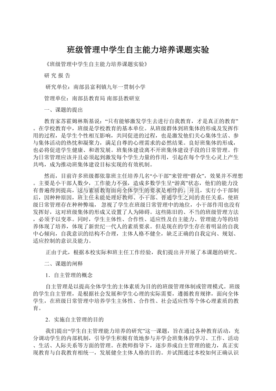 班级管理中学生自主能力培养课题实验文档格式.docx_第1页