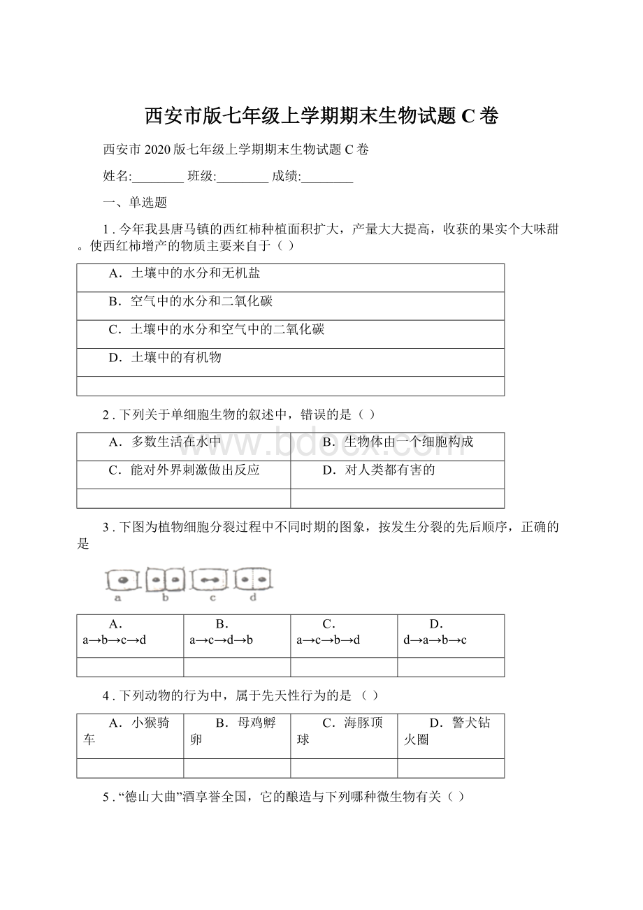 西安市版七年级上学期期末生物试题C卷Word文件下载.docx