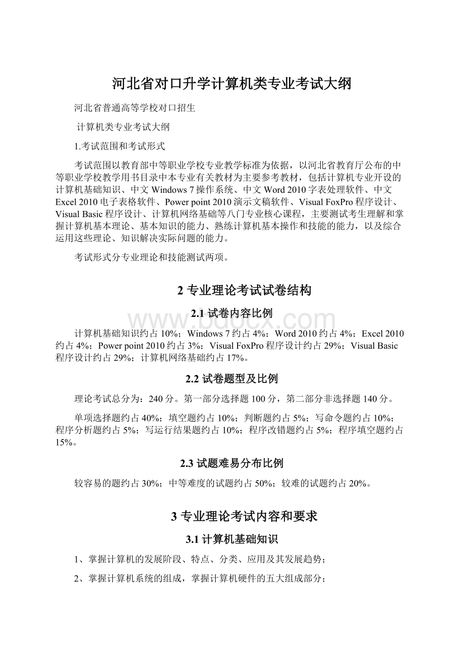 河北省对口升学计算机类专业考试大纲Word下载.docx