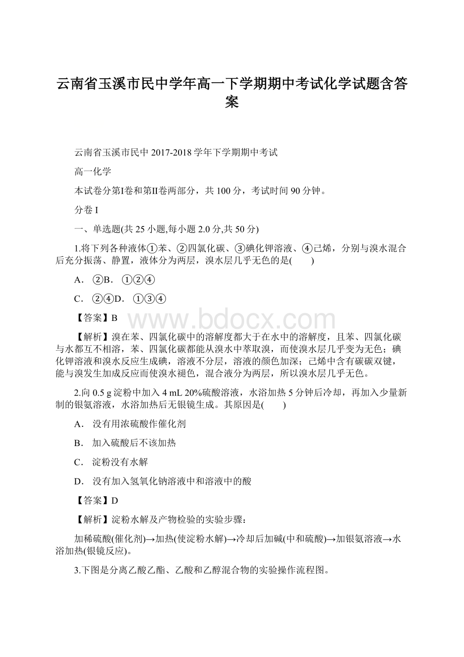 云南省玉溪市民中学年高一下学期期中考试化学试题含答案Word格式.docx_第1页