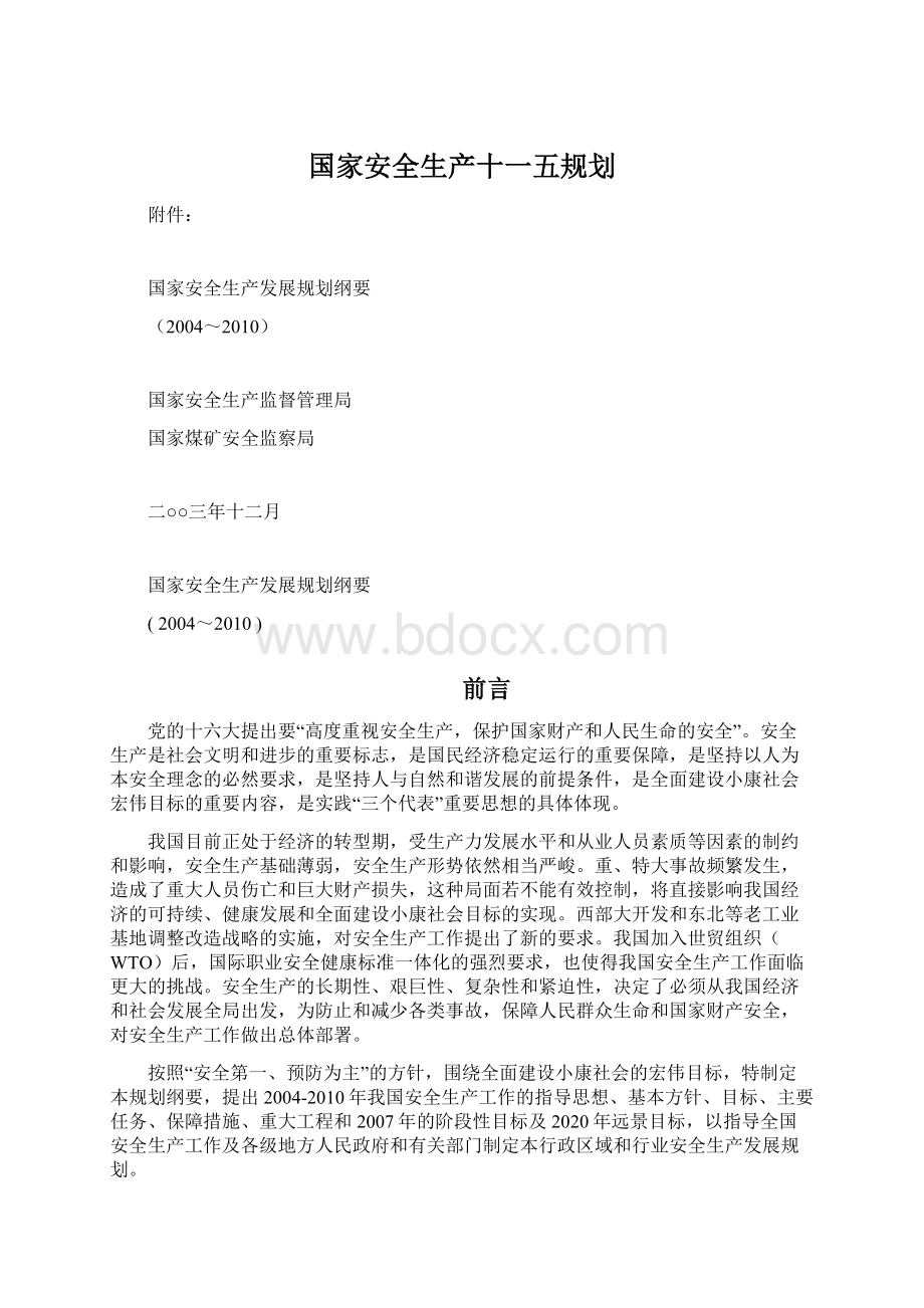 国家安全生产十一五规划.docx_第1页