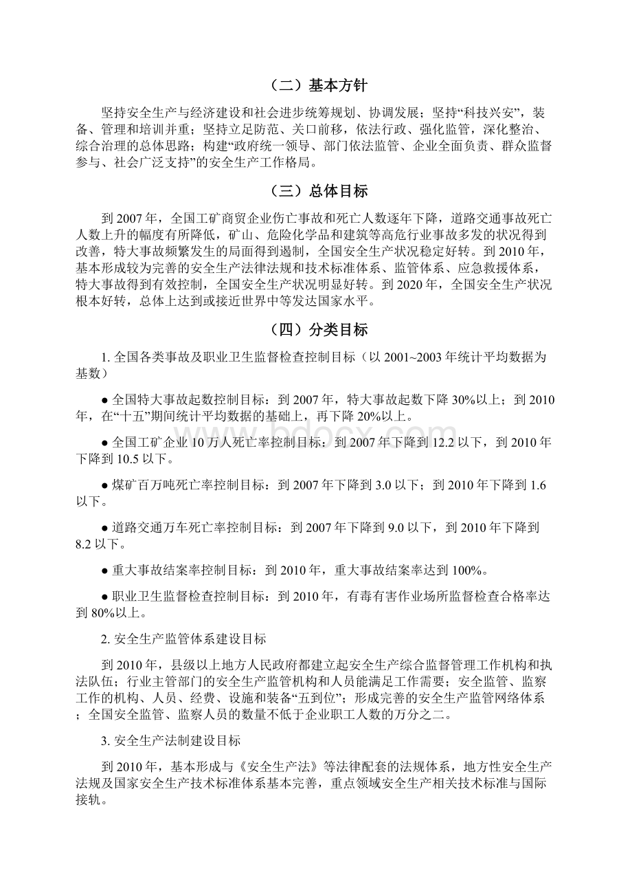 国家安全生产十一五规划.docx_第3页