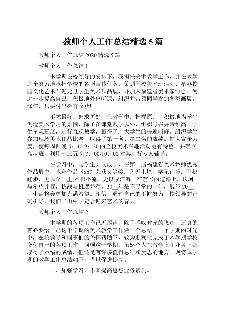 教师个人工作总结精选5篇Word格式文档下载.docx