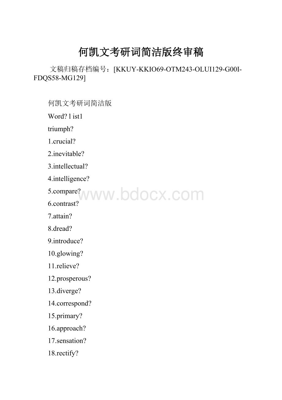 何凯文考研词简洁版终审稿Word格式文档下载.docx