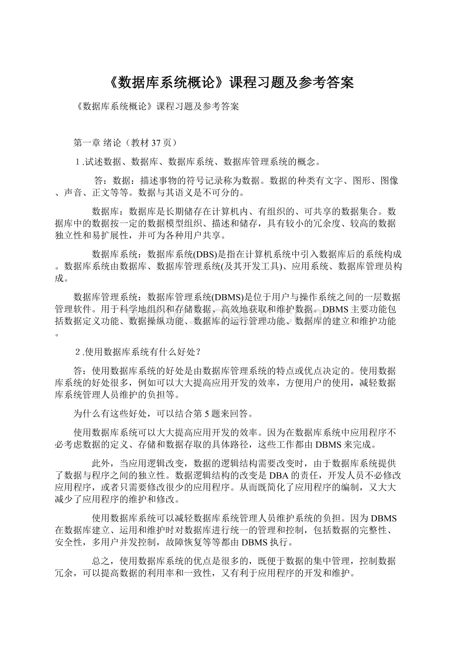 《数据库系统概论》课程习题及参考答案.docx_第1页