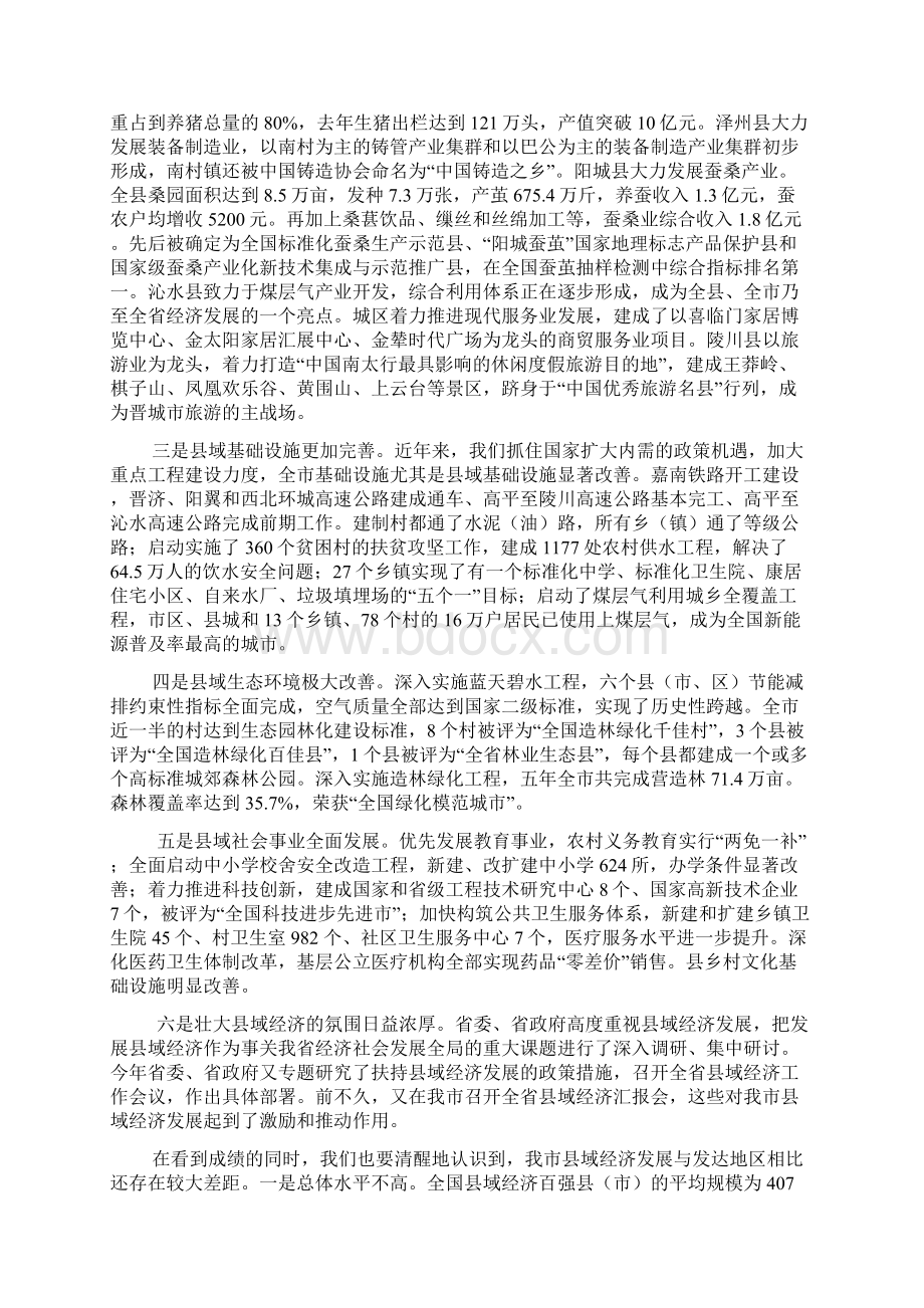 在全市县域经济工作会议上的讲话Word格式文档下载.docx_第2页