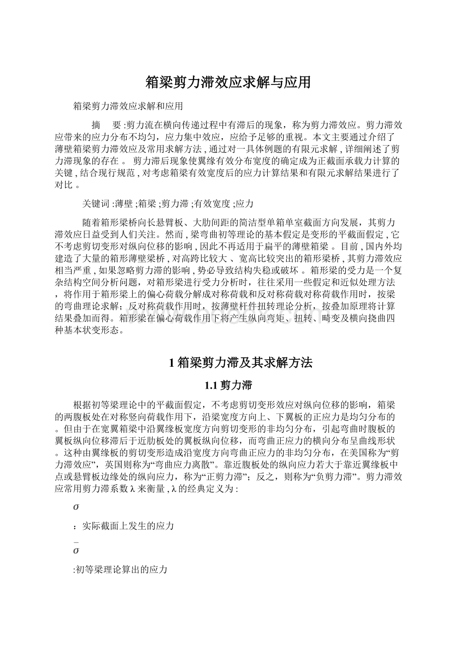 箱梁剪力滞效应求解与应用.docx_第1页