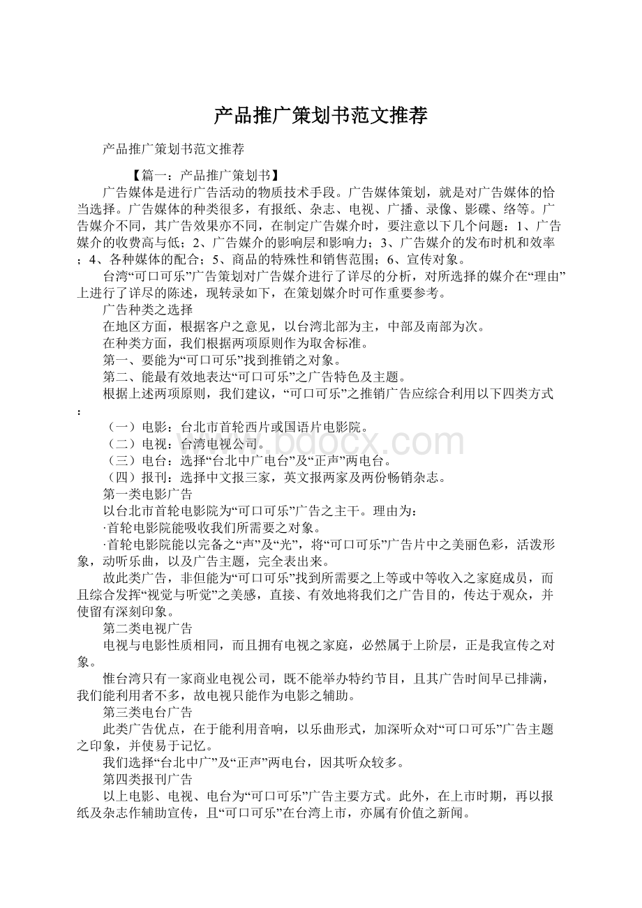 产品推广策划书范文推荐.docx