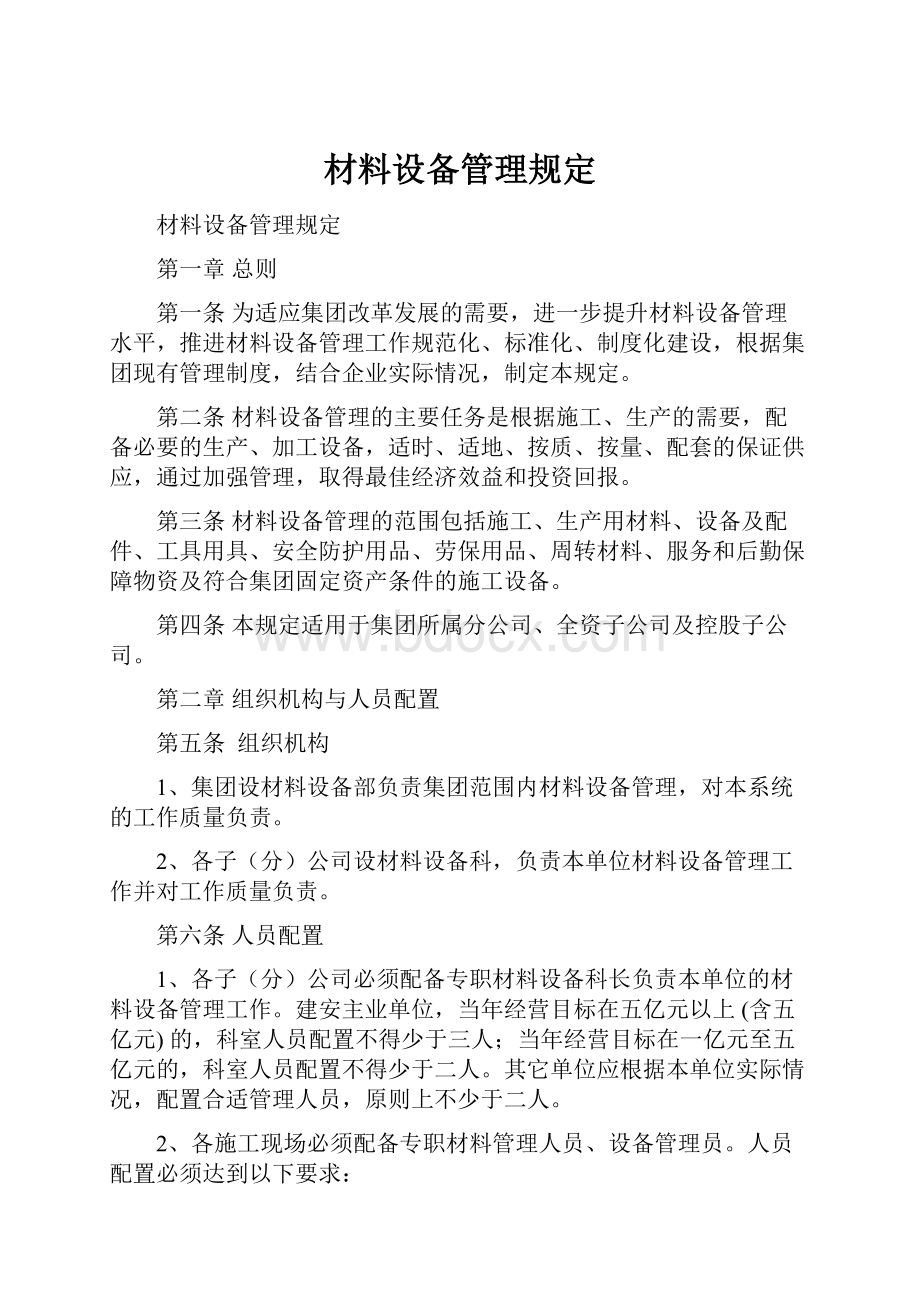 材料设备管理规定Word文档下载推荐.docx