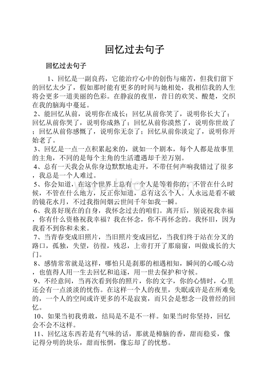 回忆过去句子Word文档下载推荐.docx