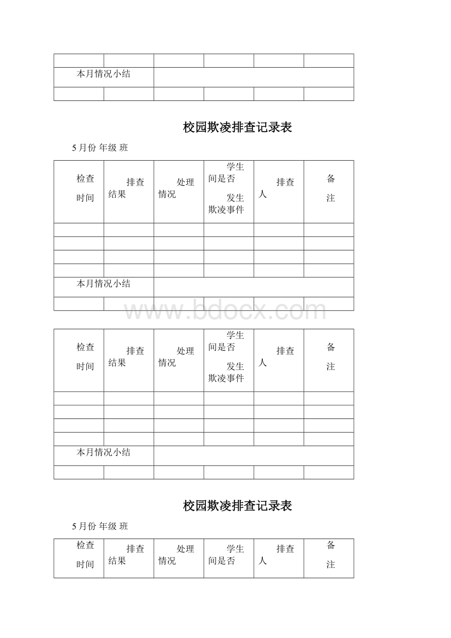 校园欺凌排查记录表格Word文档下载推荐.docx_第2页