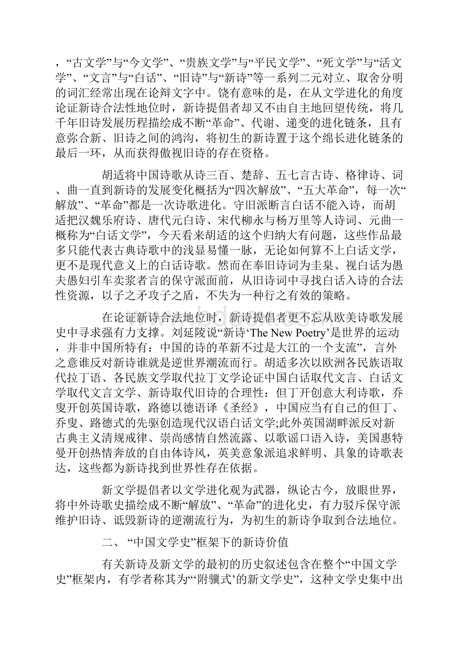 中国文学史范畴与初期新诗艺术形态Word文档格式.docx_第2页