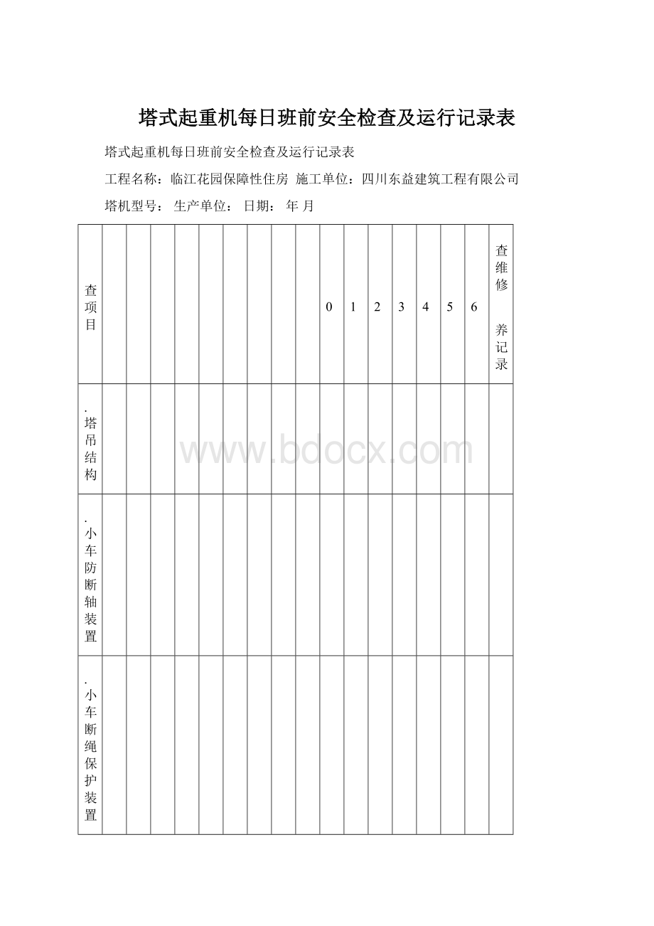 塔式起重机每日班前安全检查及运行记录表Word格式.docx