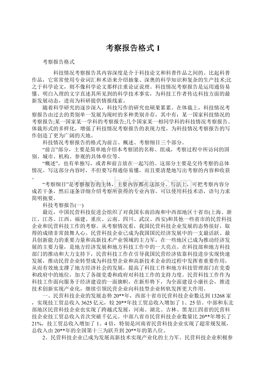 考察报告格式1Word下载.docx