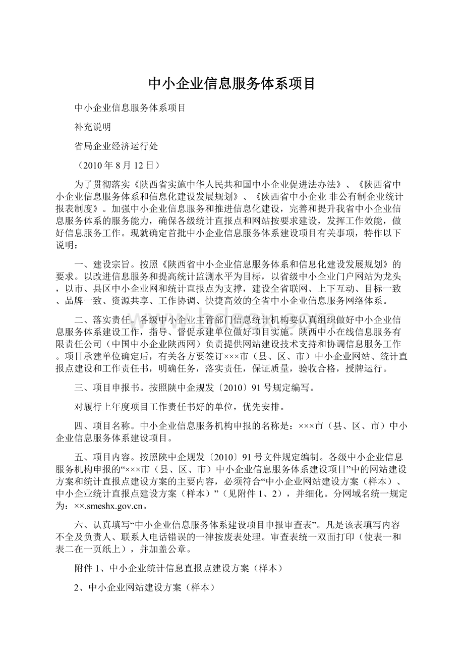 中小企业信息服务体系项目.docx_第1页