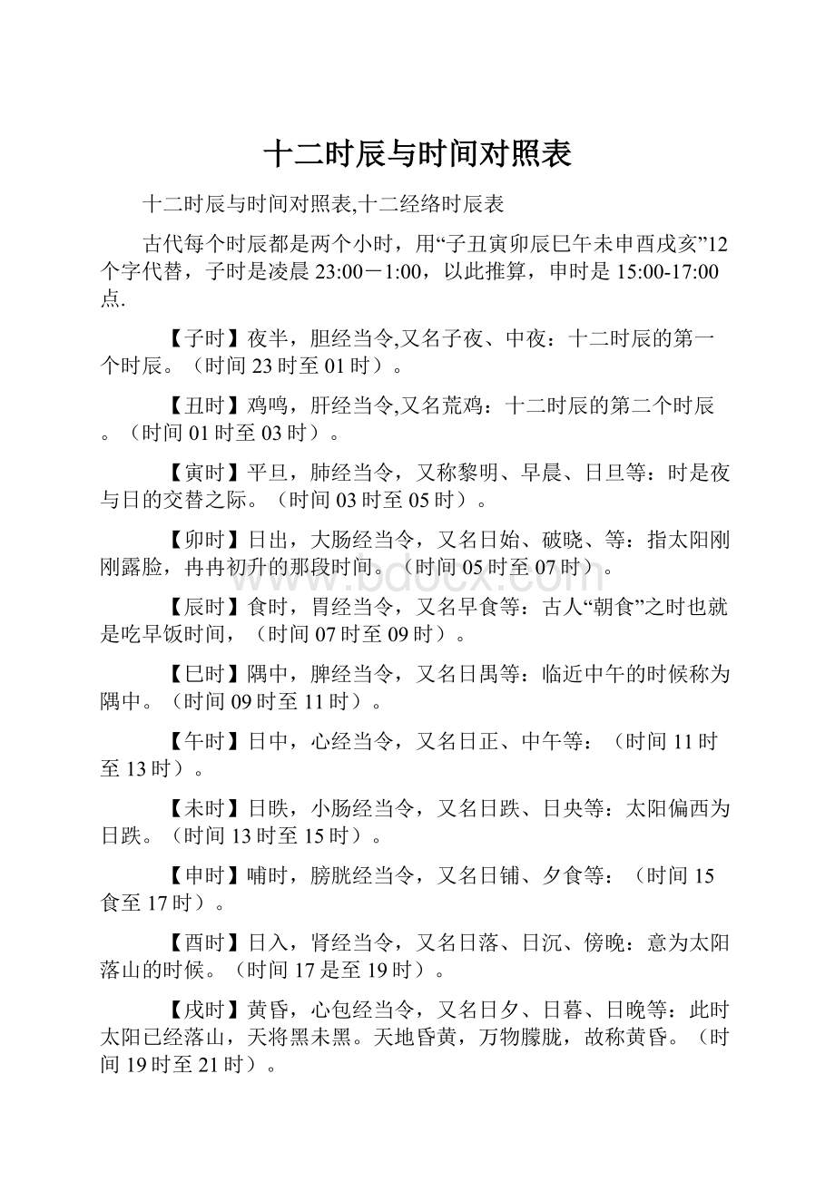 十二时辰与时间对照表Word下载.docx