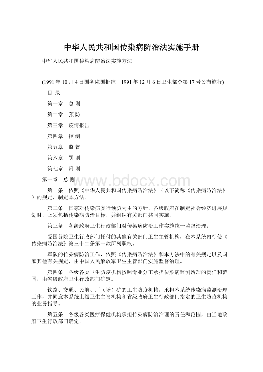 中华人民共和国传染病防治法实施手册.docx_第1页