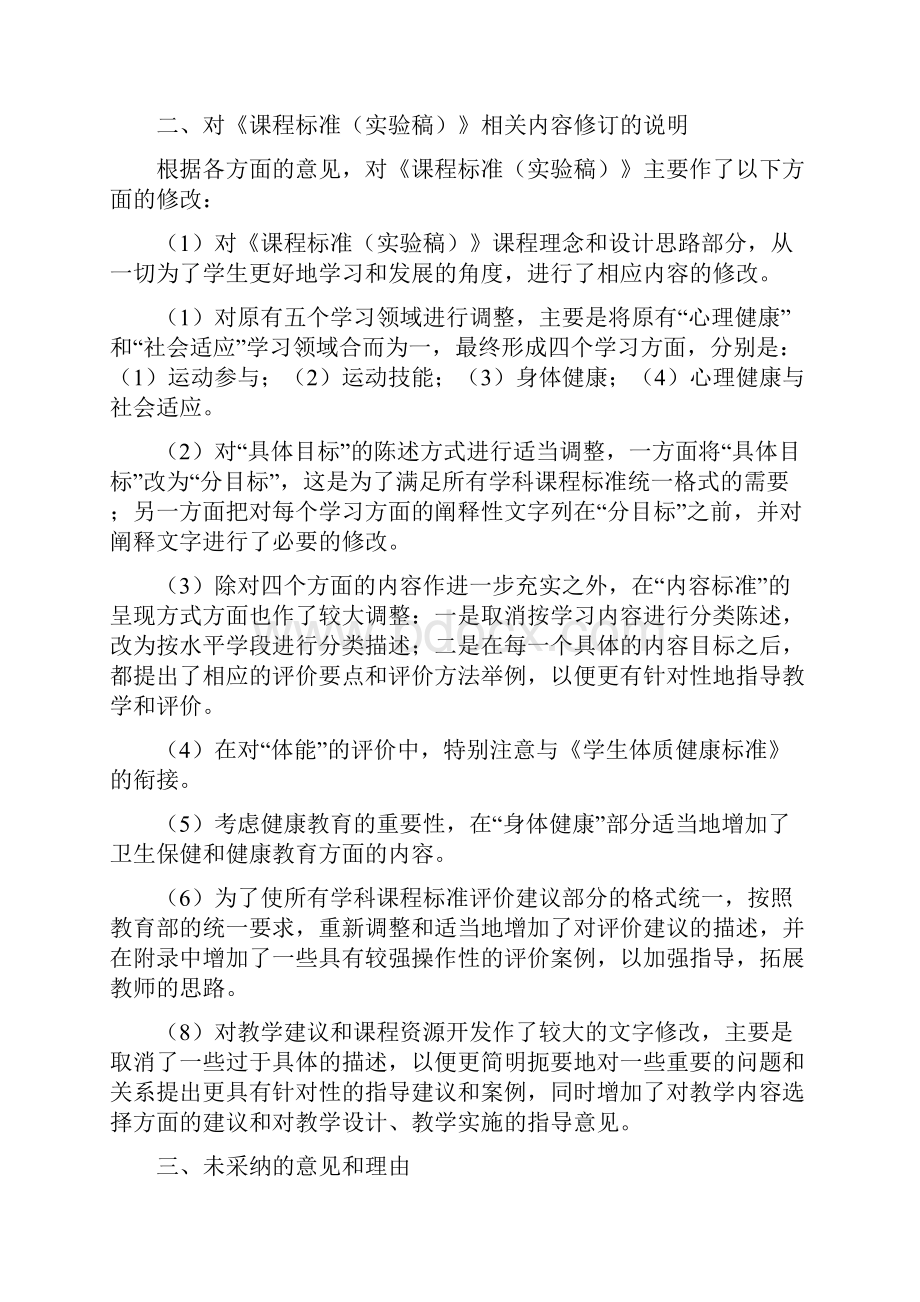 版义务教育阶段体育与健康课程标准doc文档格式.docx_第3页