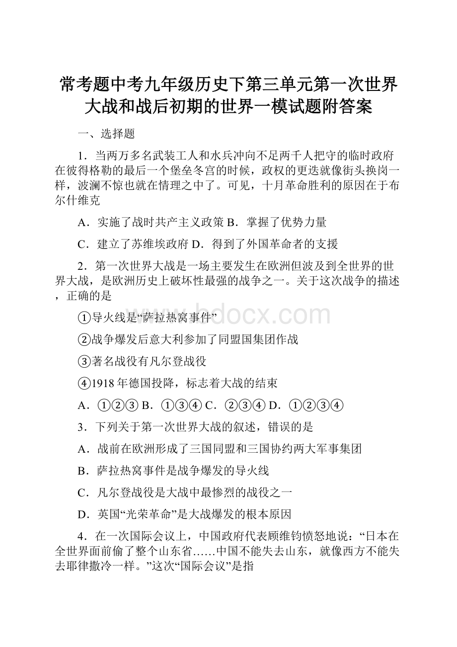 常考题中考九年级历史下第三单元第一次世界大战和战后初期的世界一模试题附答案.docx_第1页