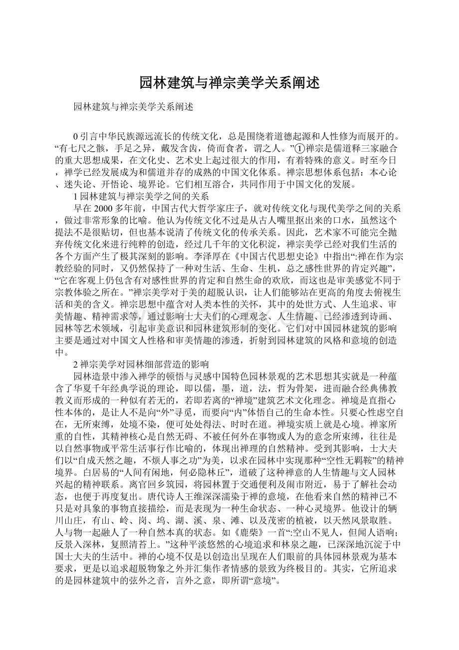 园林建筑与禅宗美学关系阐述.docx_第1页