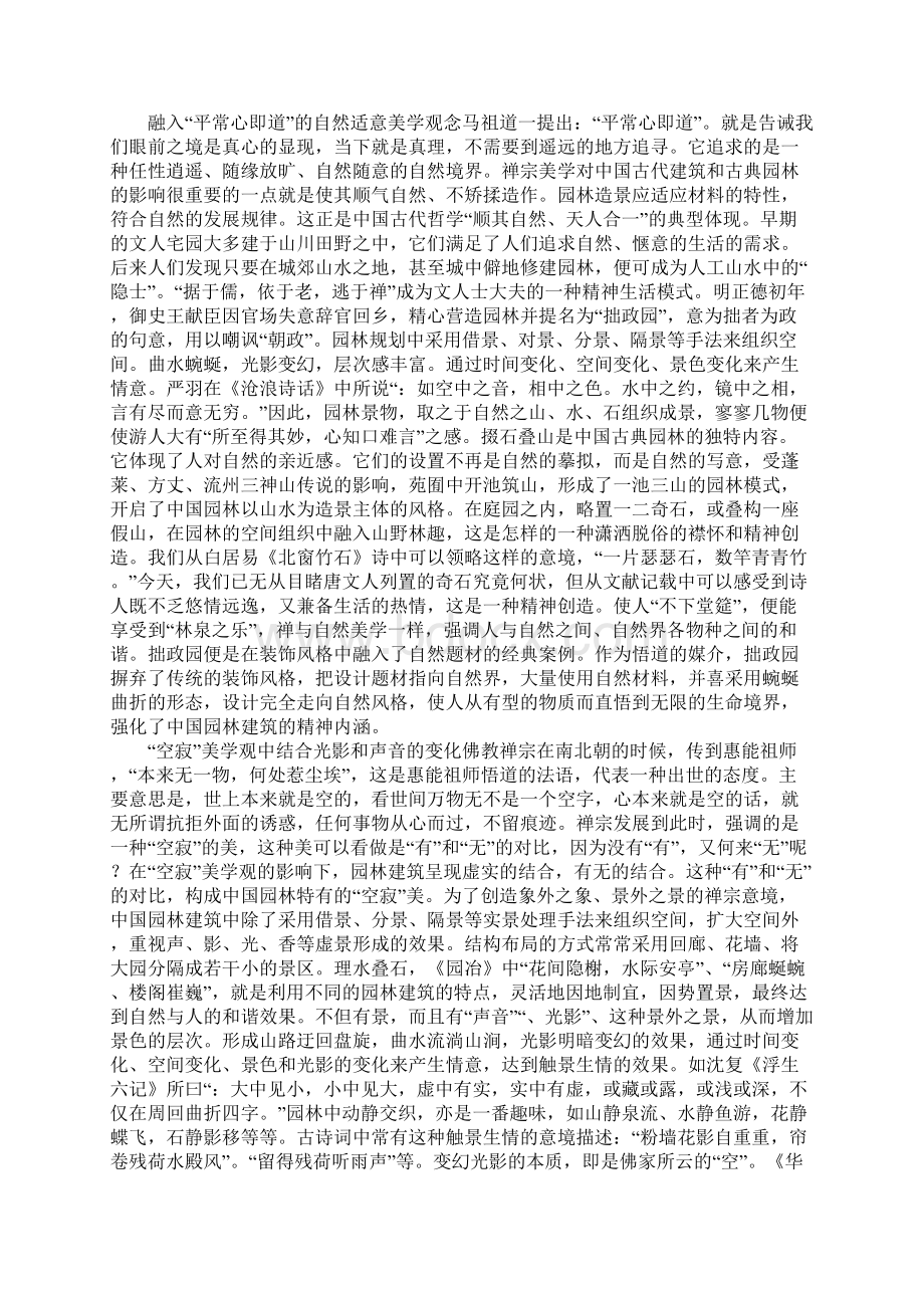 园林建筑与禅宗美学关系阐述文档格式.docx_第2页