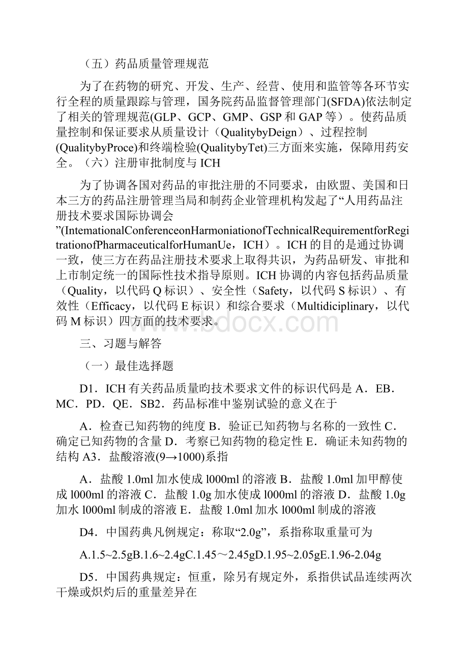 药物分析第7版学习指导与习题集附答案图文.docx_第3页