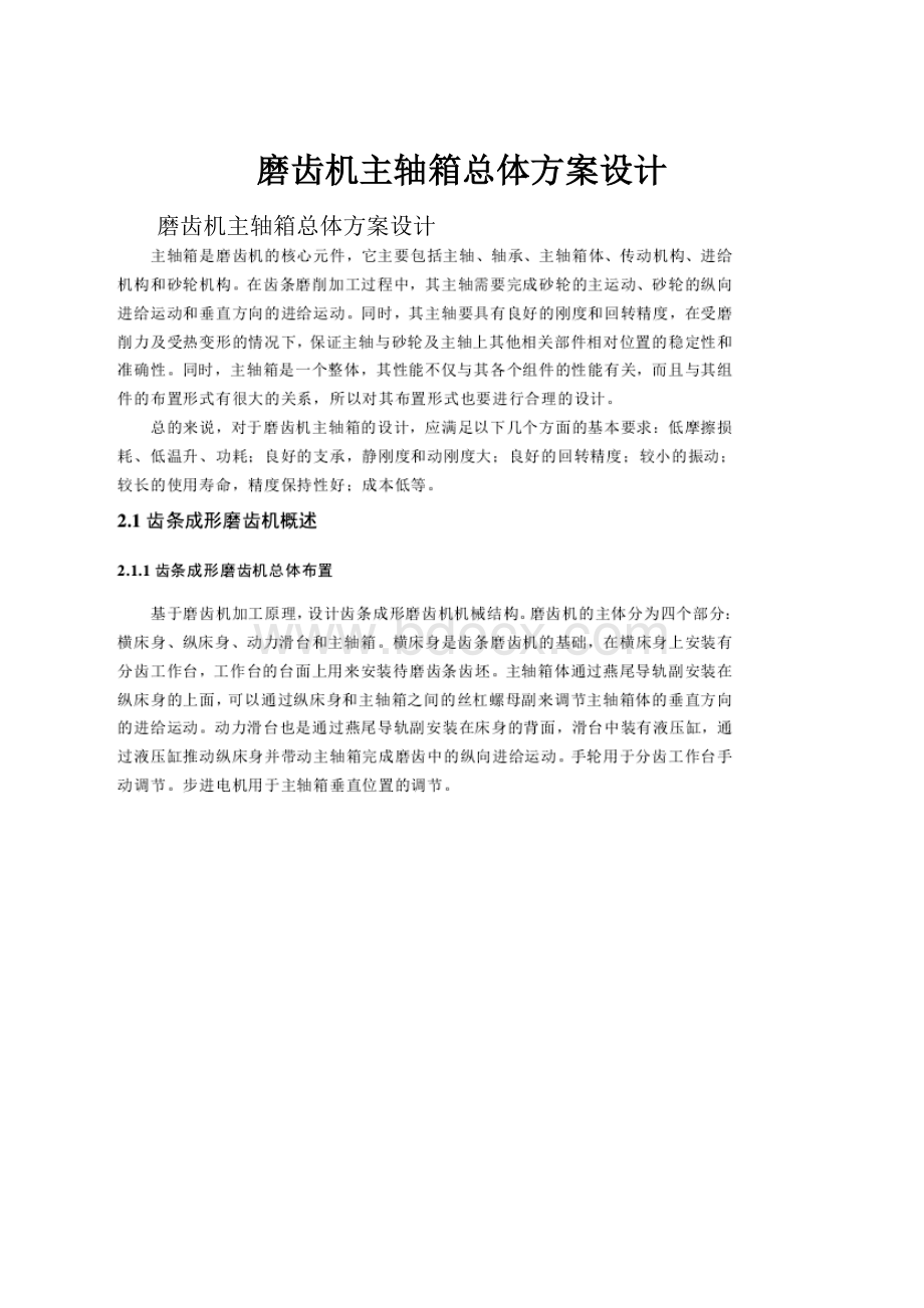 磨齿机主轴箱总体方案设计.docx