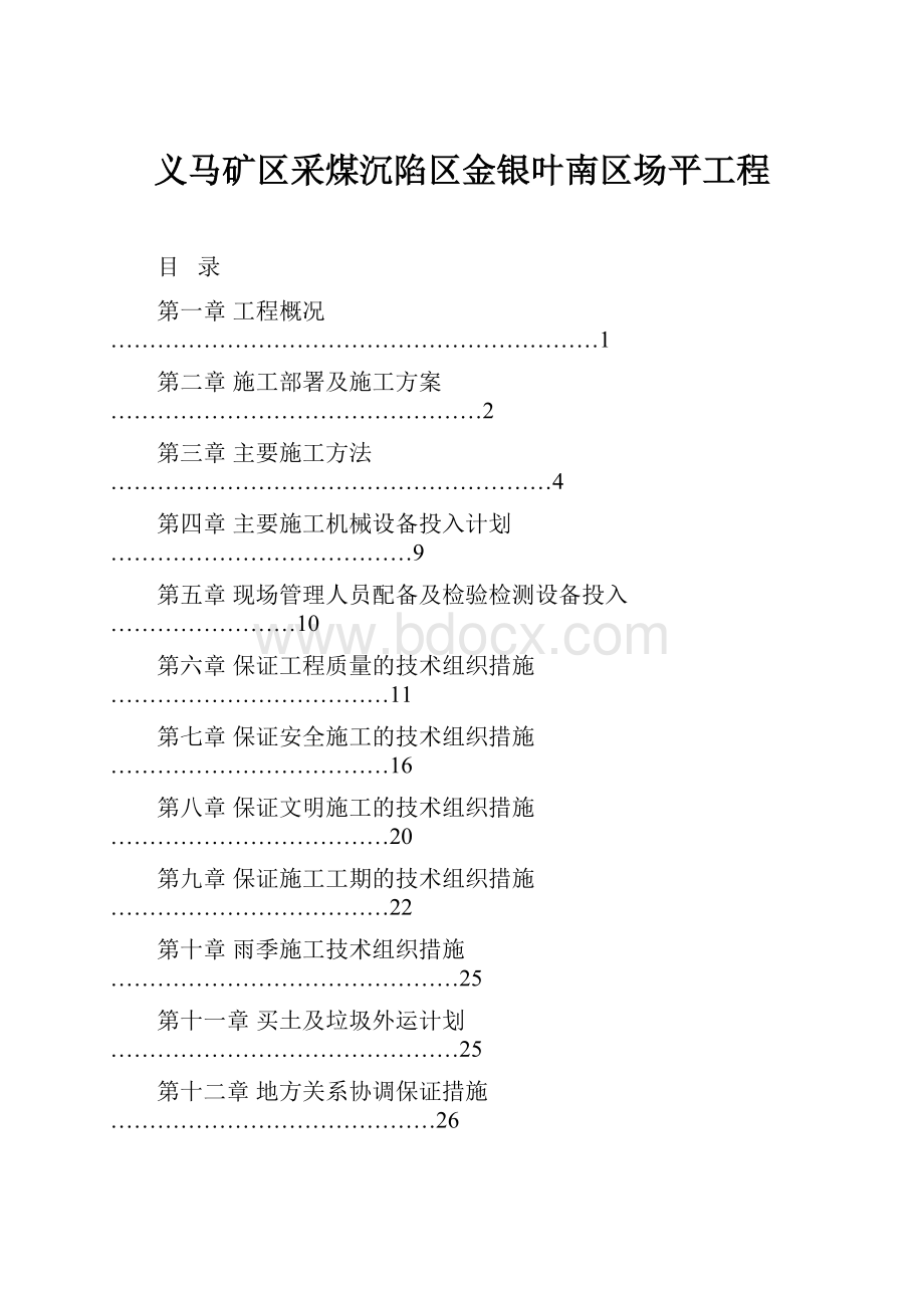 义马矿区采煤沉陷区金银叶南区场平工程.docx_第1页