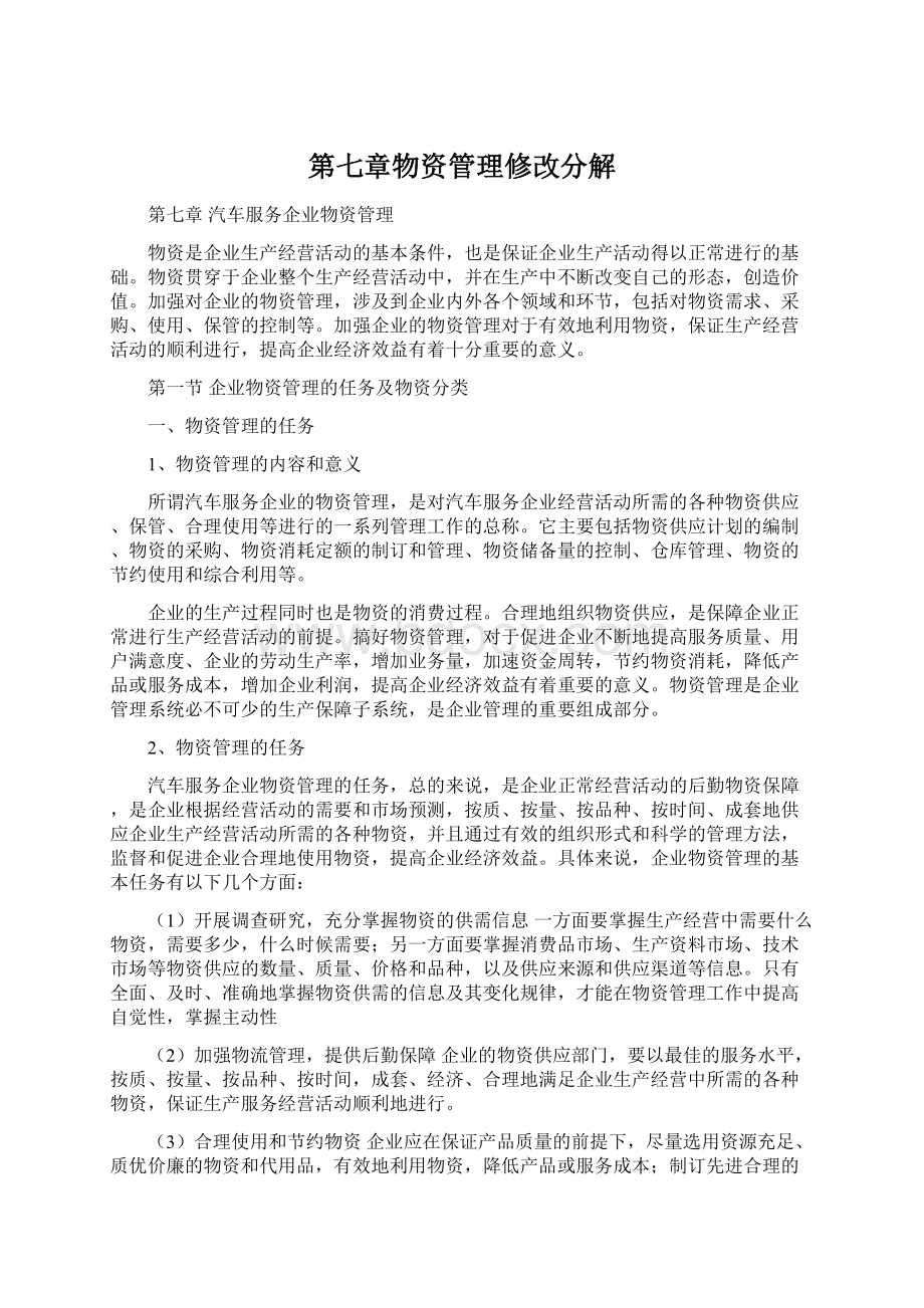 第七章物资管理修改分解.docx