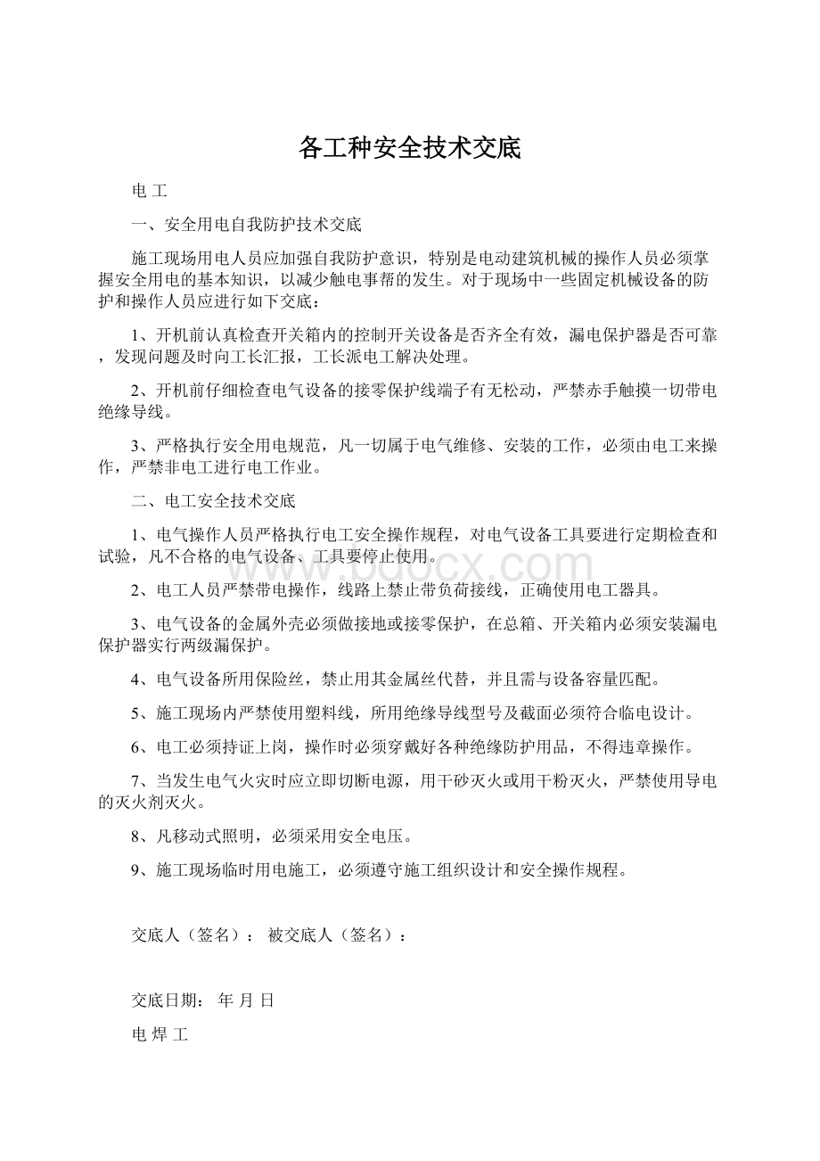 各工种安全技术交底Word格式文档下载.docx_第1页