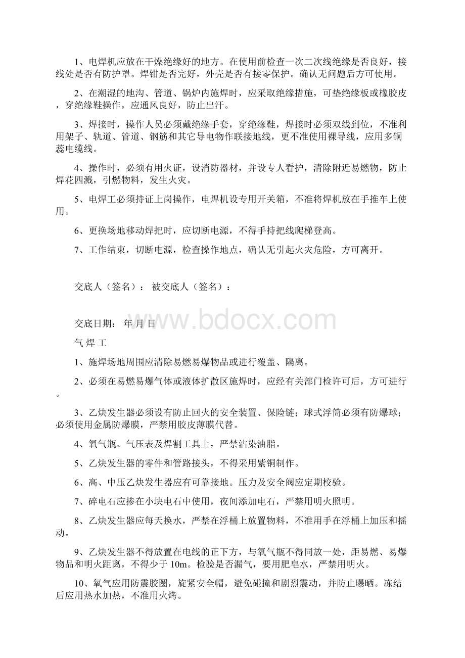 各工种安全技术交底Word格式文档下载.docx_第2页