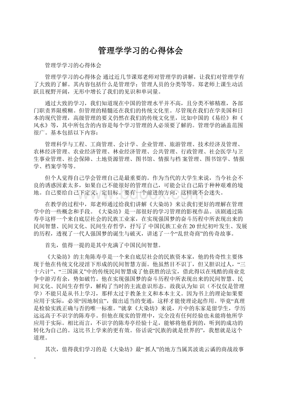 管理学学习的心得体会.docx_第1页