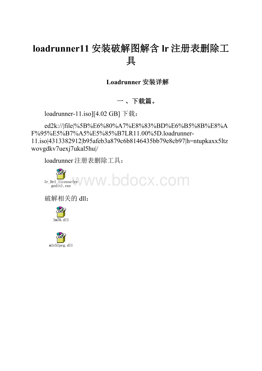 loadrunner11安装破解图解含lr注册表删除工具.docx