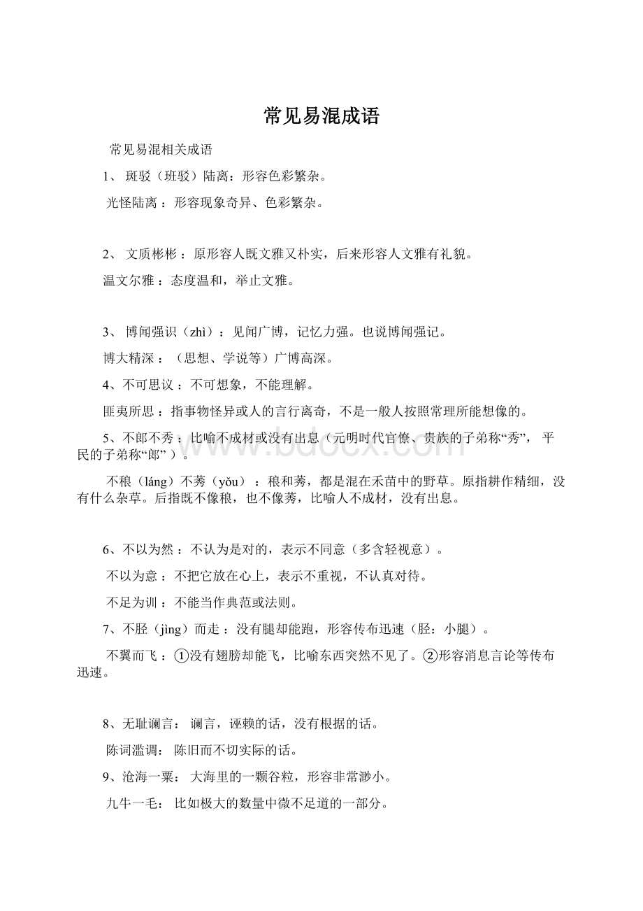 常见易混成语Word文档下载推荐.docx