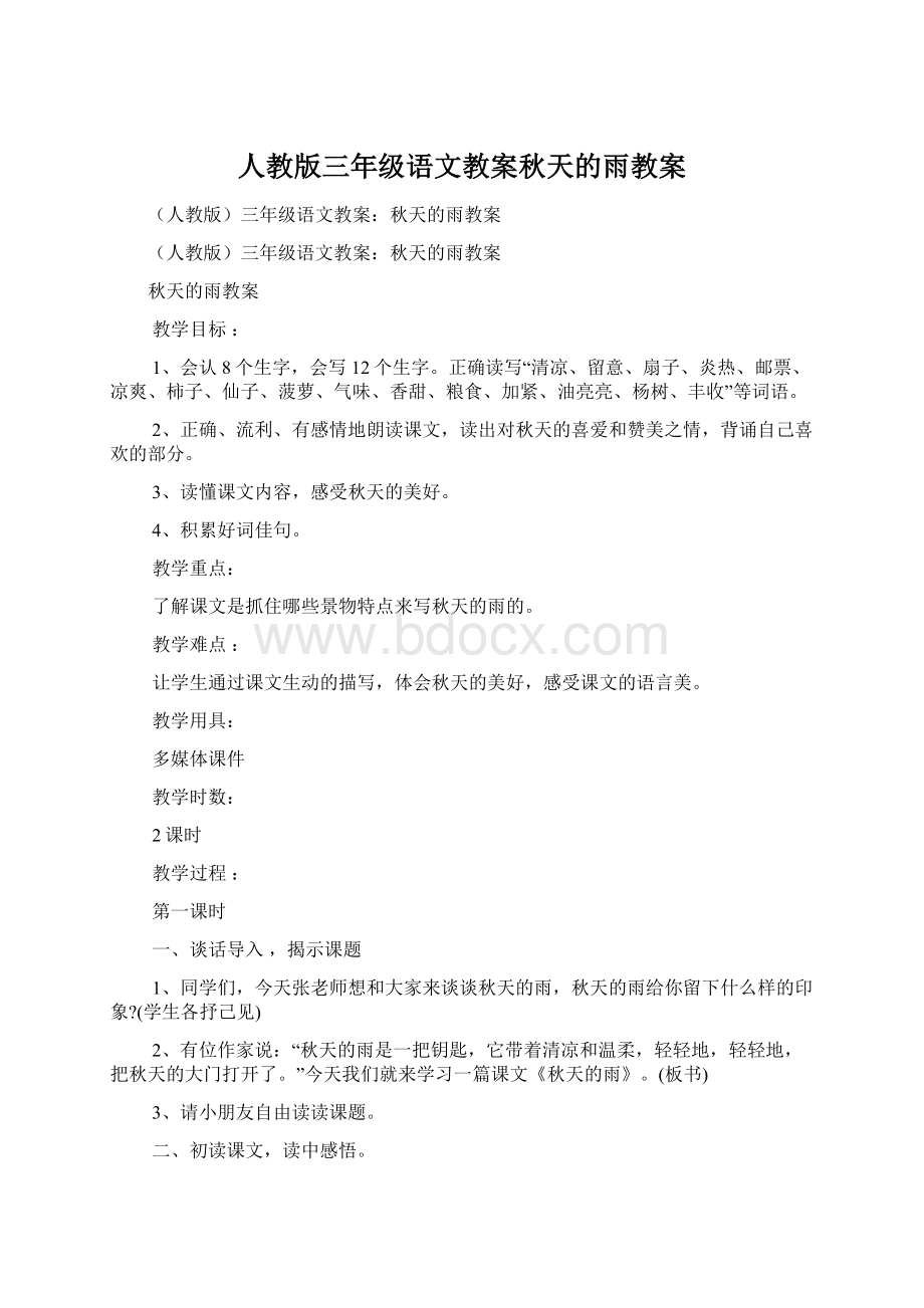 人教版三年级语文教案秋天的雨教案.docx_第1页