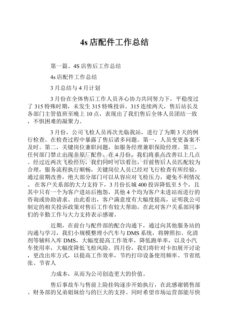 4s店配件工作总结文档格式.docx