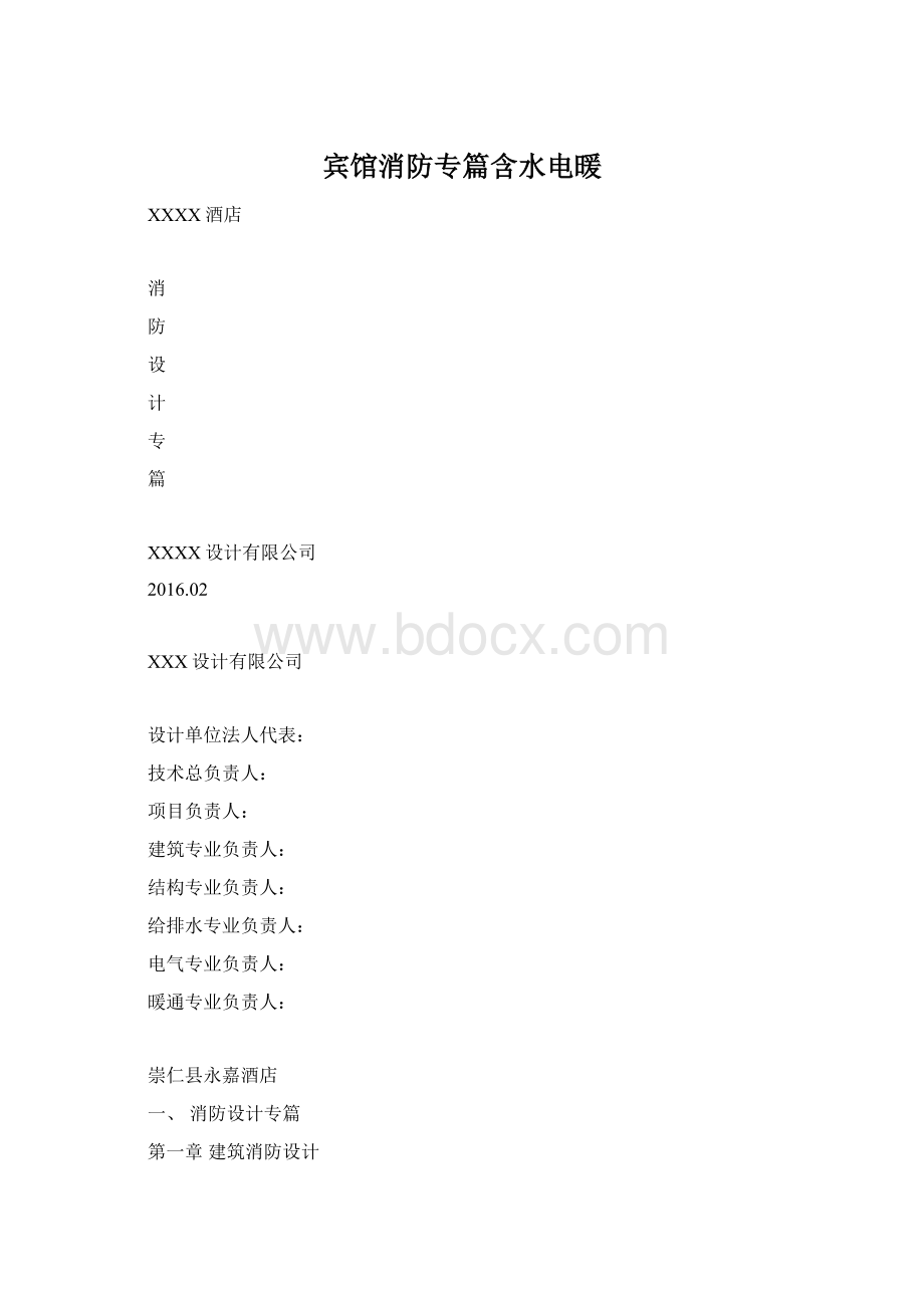 宾馆消防专篇含水电暖Word格式.docx