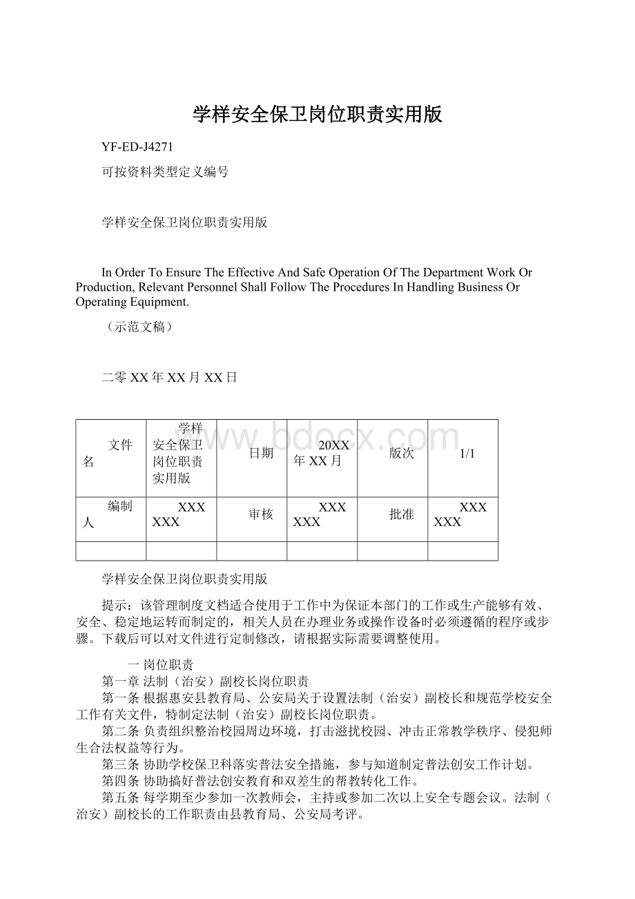 学样安全保卫岗位职责实用版.docx