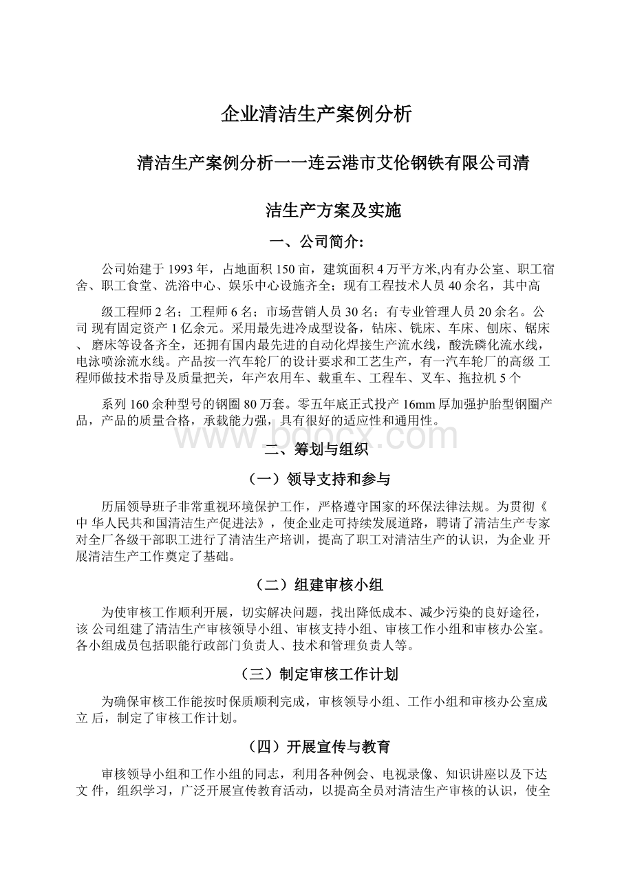 企业清洁生产案例分析文档格式.docx_第1页