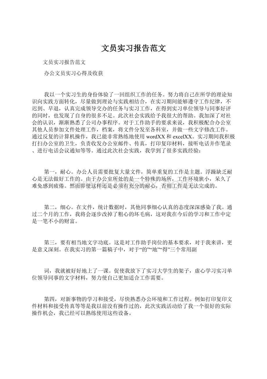 文员实习报告范文.docx