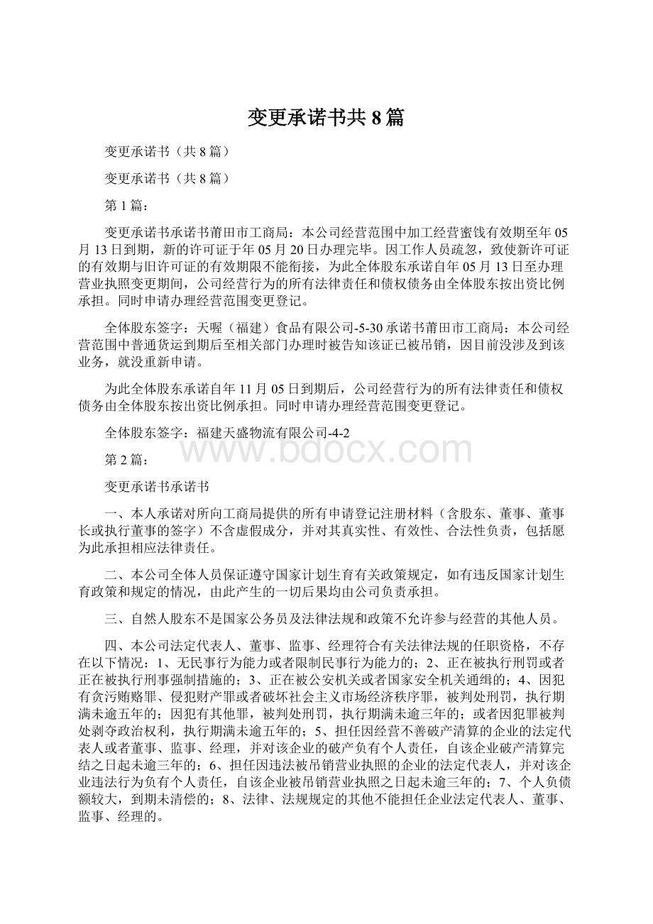 变更承诺书共8篇文档格式.docx