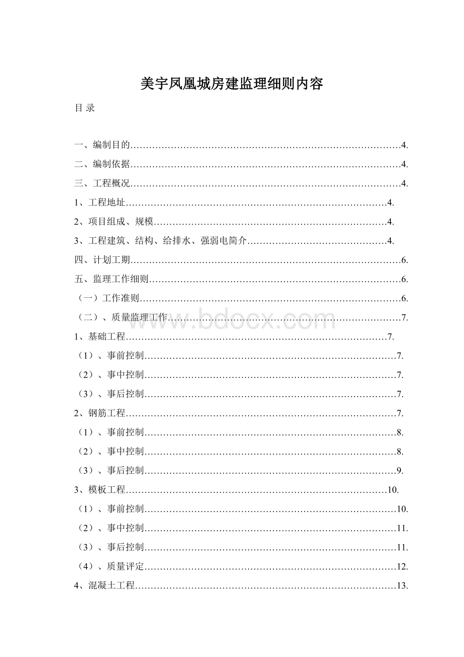 美宇凤凰城房建监理细则内容.docx